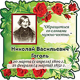 Гоголь Н. В. Портрет для кабинета зарубежной литературы, фото 2