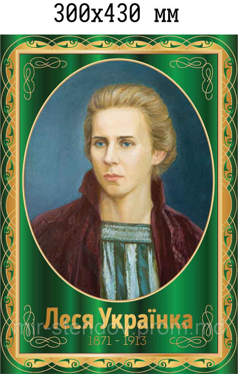 Леся Украинка. Портрет для кабинета украинского языка и литературы, фото 1