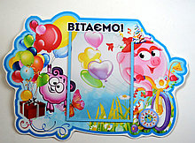 Поздравительный уголок Смешарики