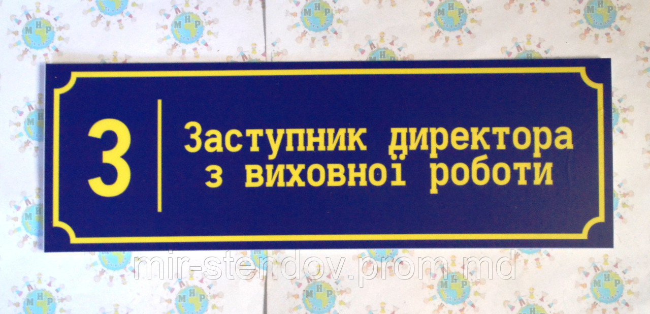 Табличка Заместитель директора по воспитательной работе, фото 1