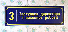 Табличка Заместитель директора по воспитательной работе