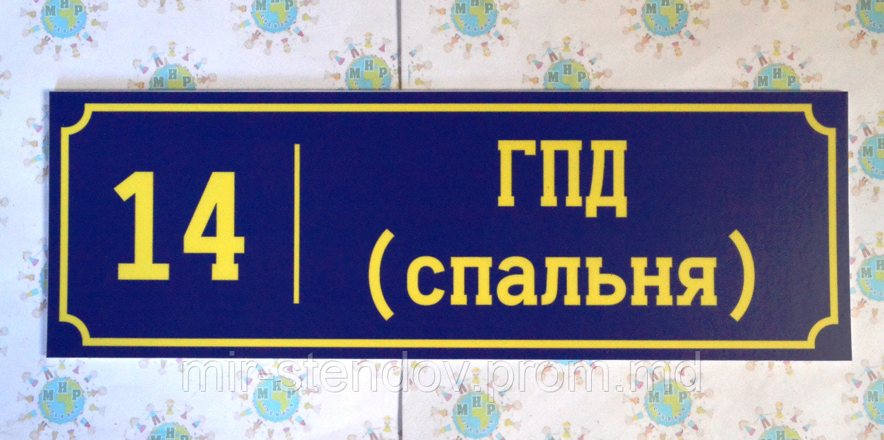 ГПД спальня. Табличка для группы продлённого дня, фото 1