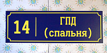 ГПД спальня. Табличка для группы продлённого дня