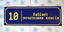 Табличка кабинет начальных классов