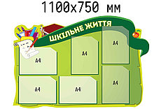 Информационный стенд Школьная жизнь