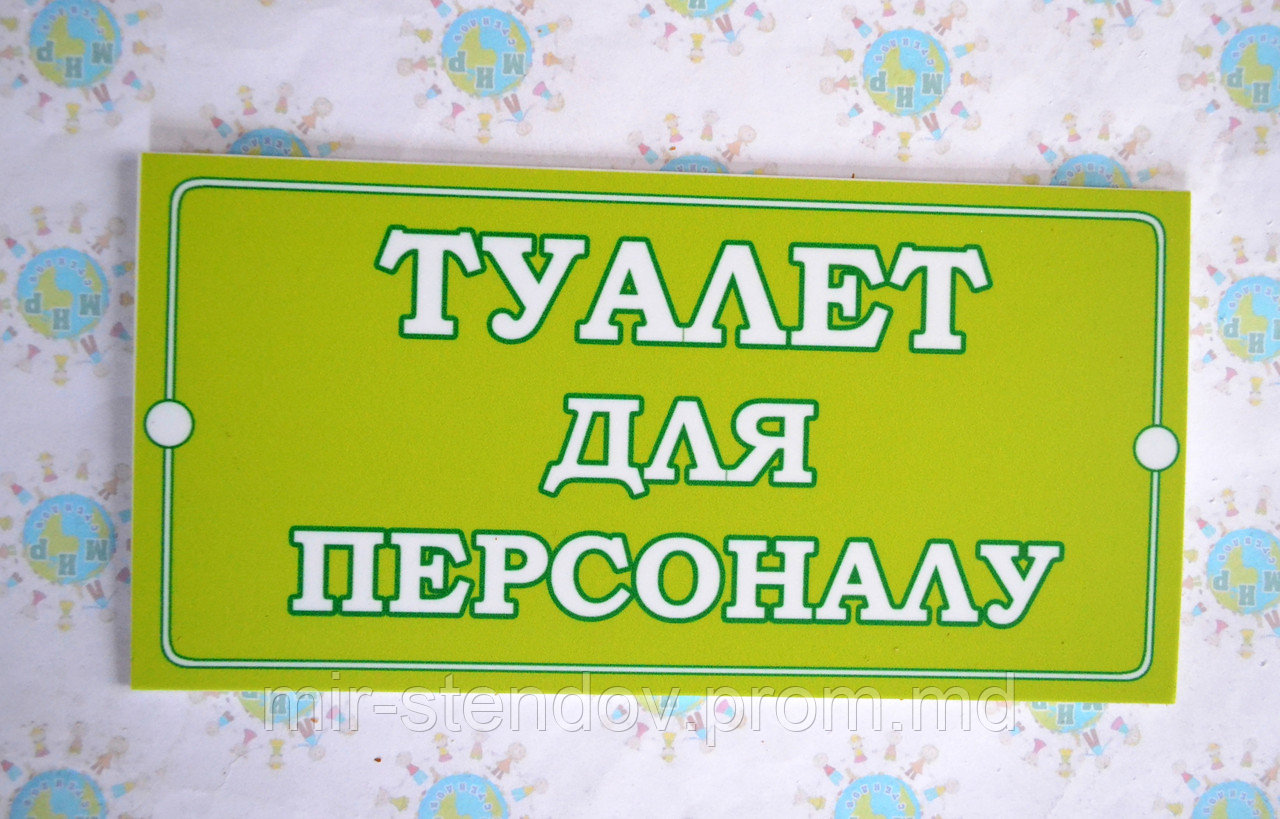Табличка Туалет для персонала, фото 1