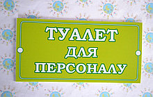 Табличка Туалет для персонала