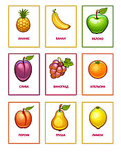 Комплект карточек для наглядности Фрукты