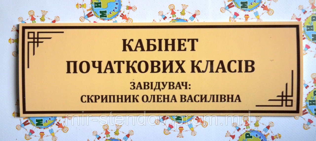 Табличка кабінет початкових класів, фото 1