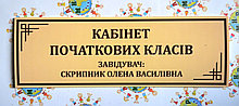 Табличка кабінет початкових класів