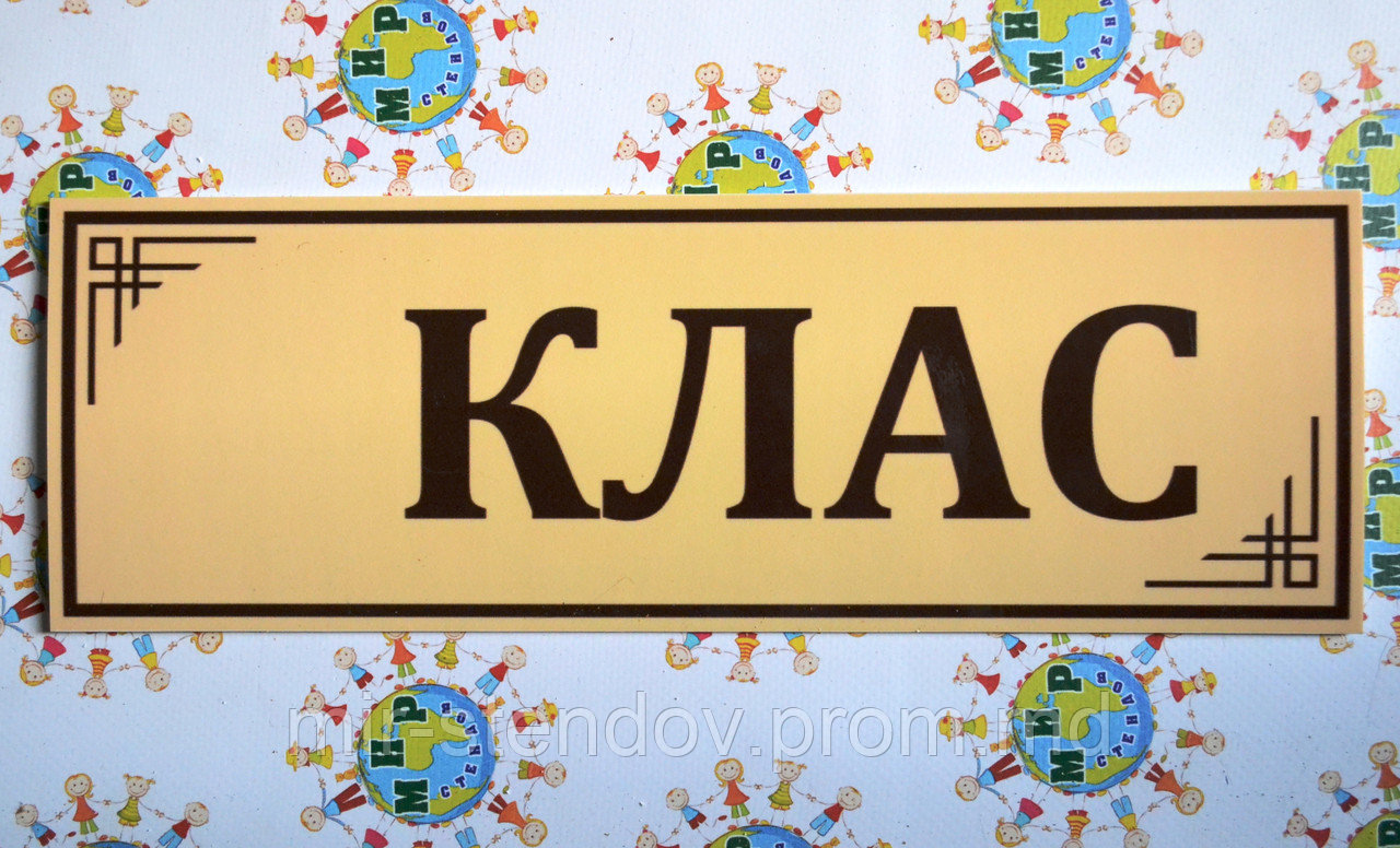 Табличка Клас, фото 1