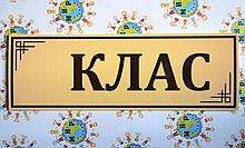 Табличка Клас