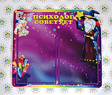 Психолог советует. Стенд для кабинета психолога Волшебники