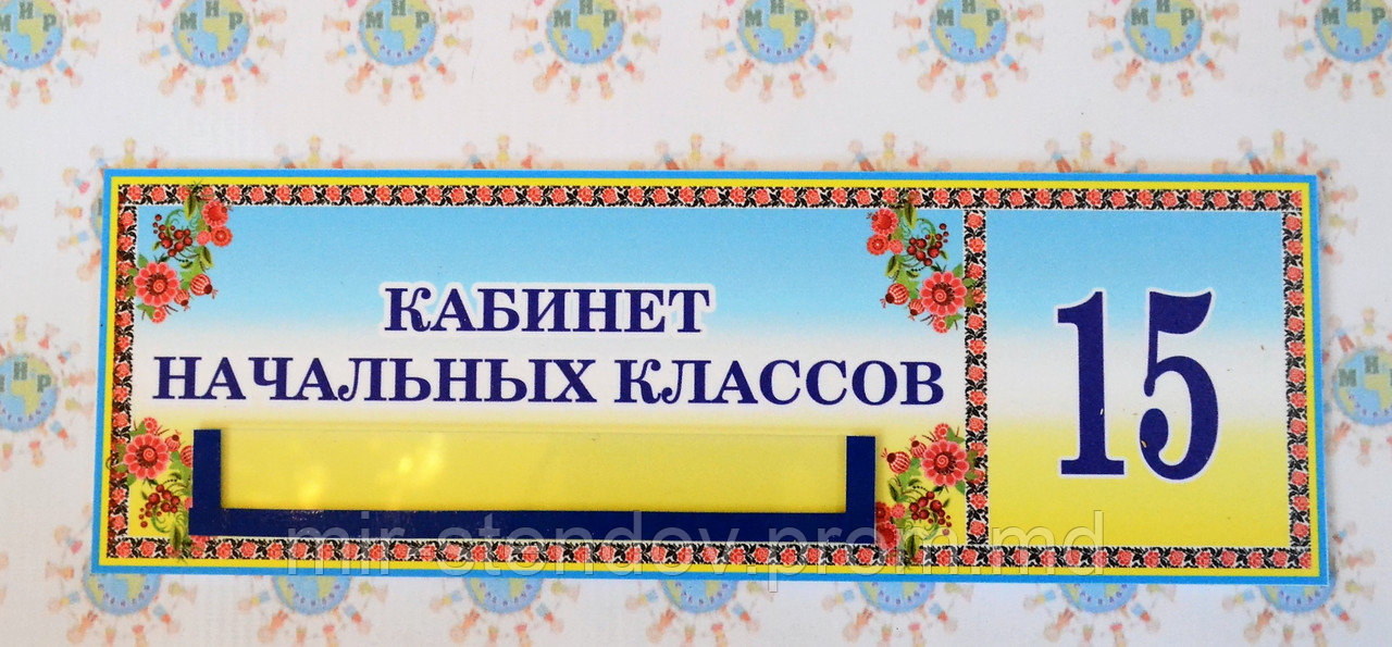 Табличка с карманом Кабинет начальных классов, фото 1