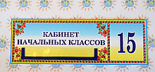 Табличка с карманом Кабинет начальных классов
