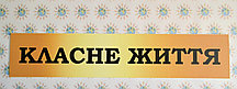 Вывеска заголовок для информационного стенда Классная жизнь