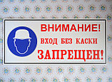 Внимание! Вход без каски запрещён. Таблички, фото 2