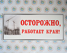 Осторожно, работает кран. Таблички