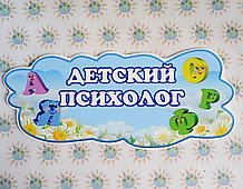 Табличка Детский психолог
