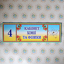 Табличка на двери в кабинет химии и физики