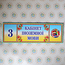 Табличка Кабинет иностранных языков