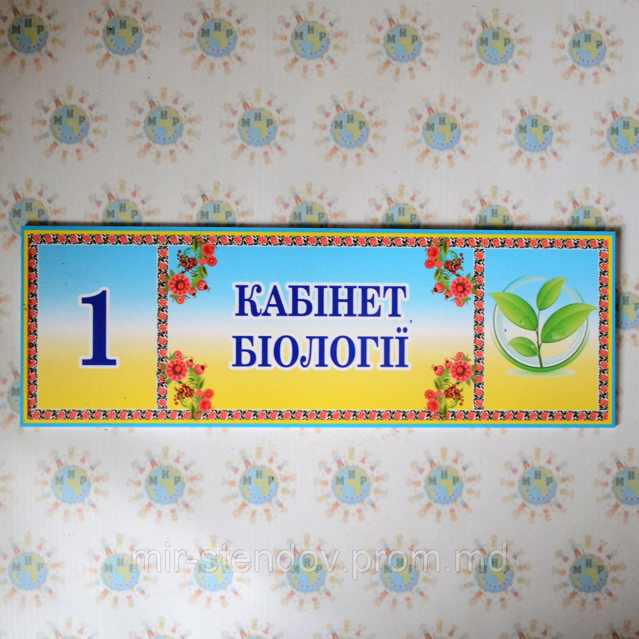 Табличка кабинетная для кабинета биологии, фото 1