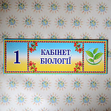 Табличка кабинетная для кабинета биологии