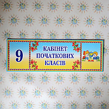 Табличка Кабінет початкових класів