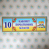 Табличка Кабінет початкових класів, фото 2