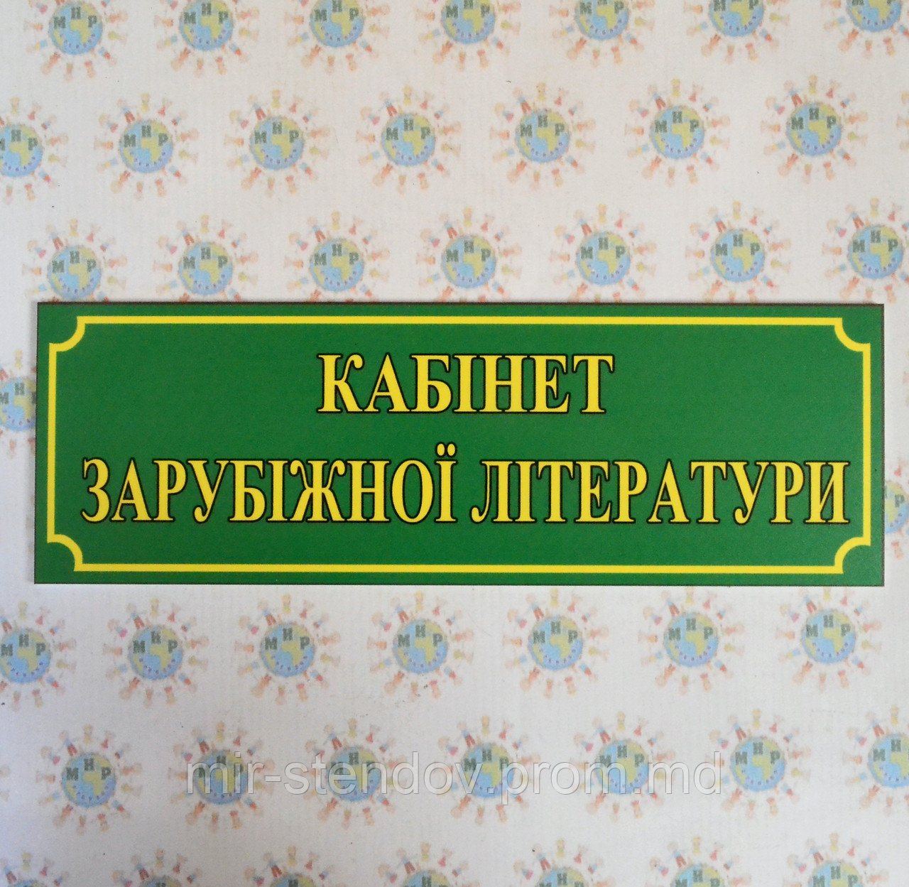 Табличка Кабінет зарубіжної літератури - фото 1 - id-p5994447