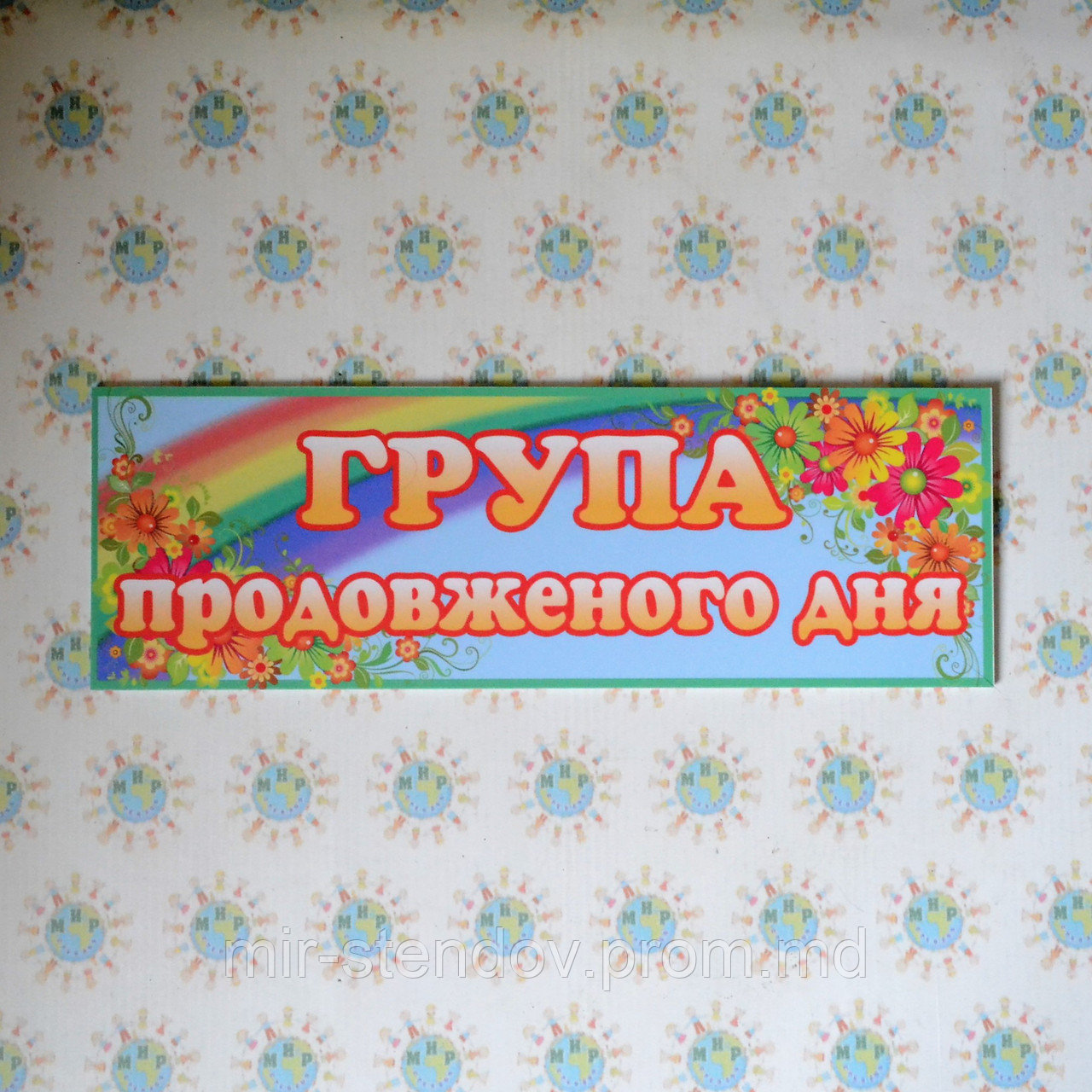 Табличка Группа продлённого дня, фото 1