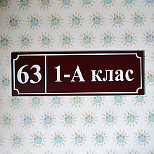 Табличка на дверь с номером кабинета и класса. Бордовая