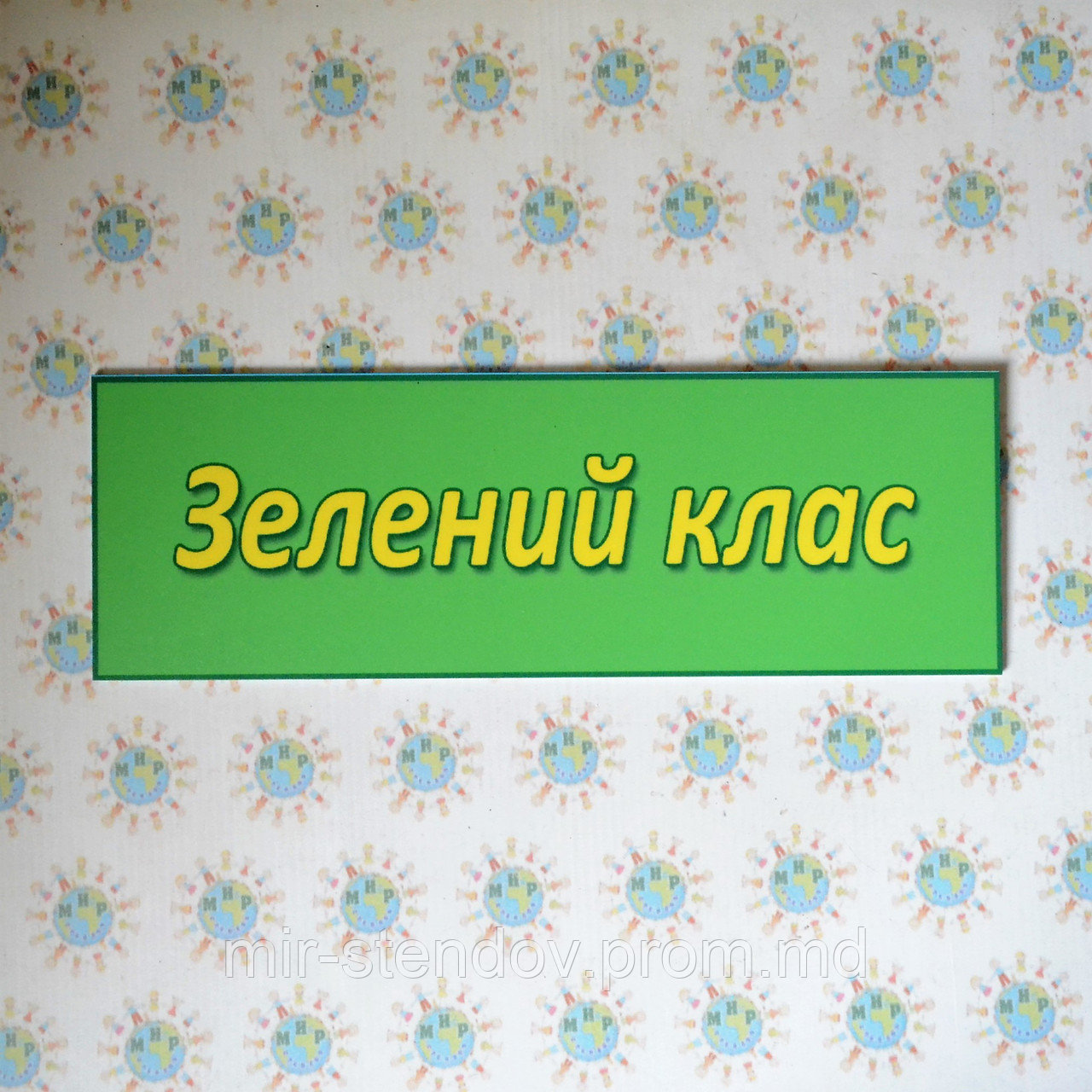 Табличка Зелений клас, фото 1