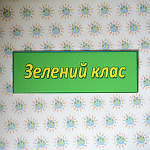Табличка Зелений клас