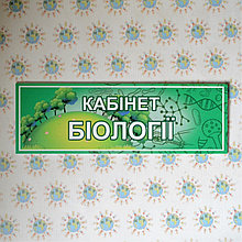Табличка Кабінет біології