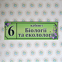 Табличка Кабінет біології та екології