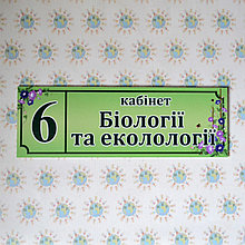 Табличка Кабінет біології та екології