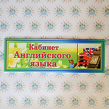 Табличка Кабинет английского языка
