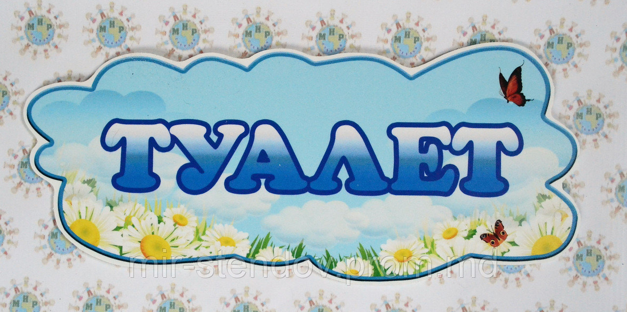 Табличка Туалет, фото 1