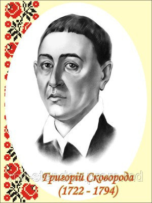 Григорій Сковорода. Портрети українських письменників та поетів, фото 1