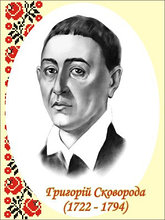 Григорій Сковорода. Портрети українських письменників та поетів
