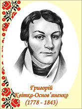 Григорій Квітка-Основ'яненко. Портрети українських письменників та поетів