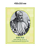 Евклид. Портреты математиков, фото 2