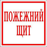 Пожарный щит Таблички, фото 3