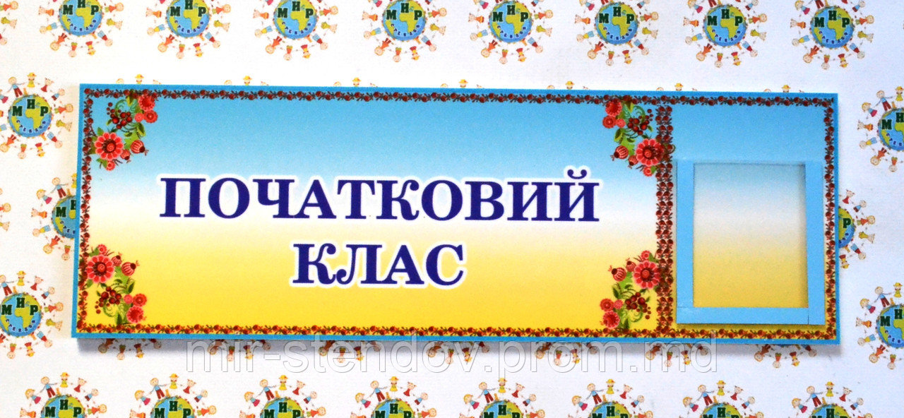 Табличка для класса начальной школы, фото 1