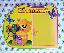 Стенд поздравительный Мишка