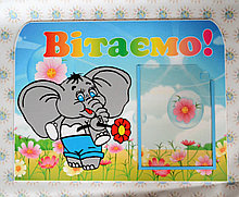 Стенд поздравительный Слонёнок