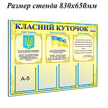 Классный уголок с символикой и карманами А5 Желто-голубой