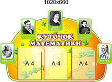Уголок математики. Стенди для кабінета математики