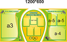 Стенд информационный для спортзала